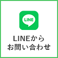 LINEからお問い合わせ