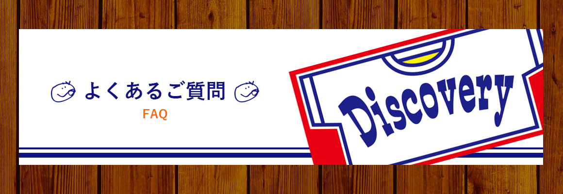 よくあるご質問