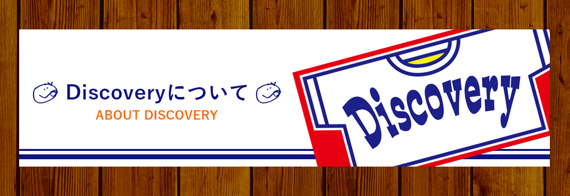 Discoveryについて