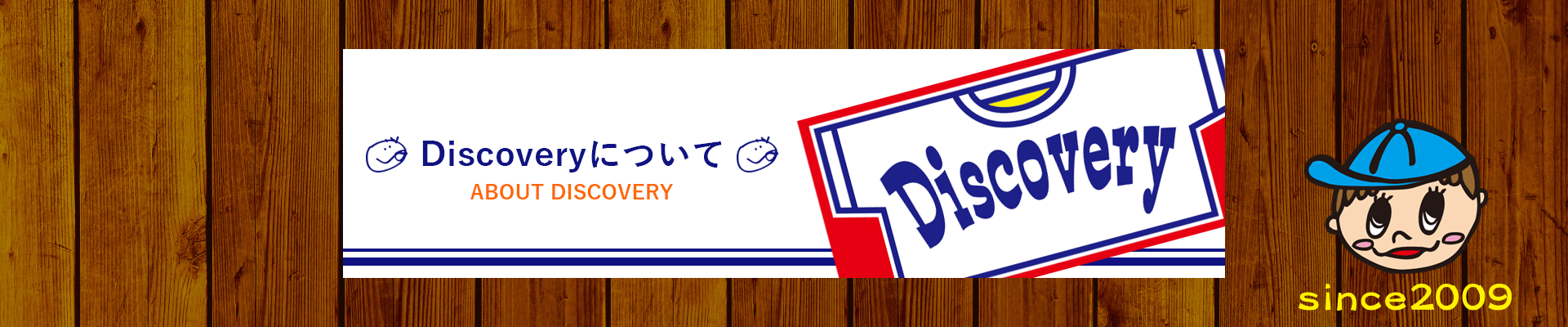 Discoveryについて