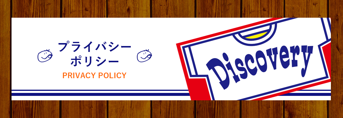 プライバシーポリシー