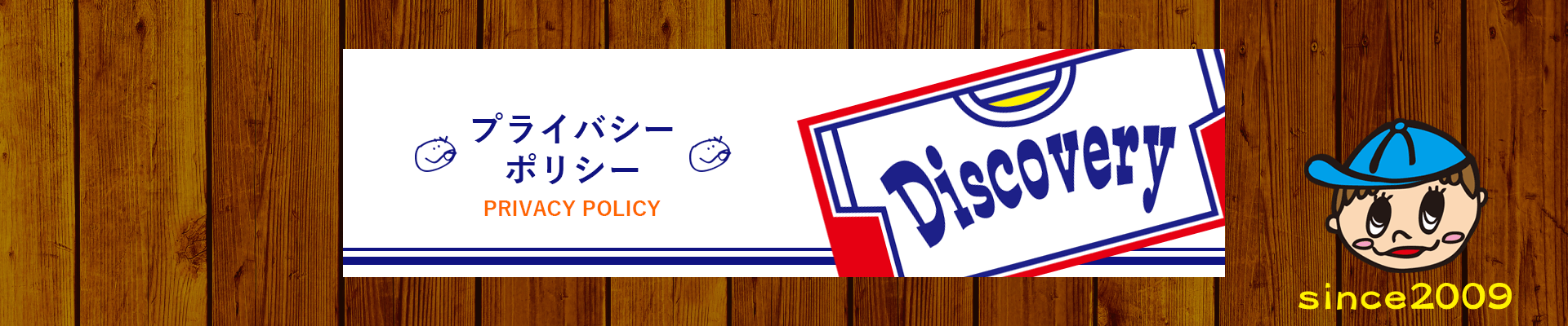 プライバシーポリシー