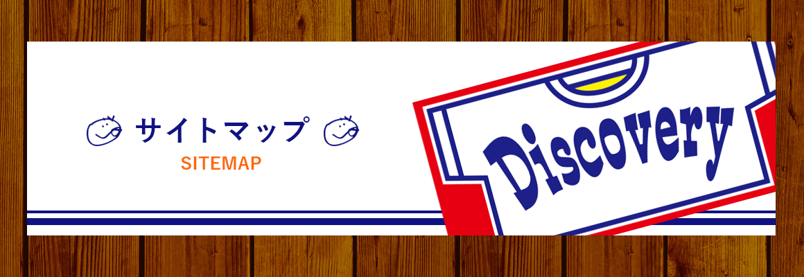 サイトマップ