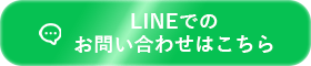 LINEでのお問い合わせはこちら