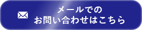 メールでのお問い合わせはこちら